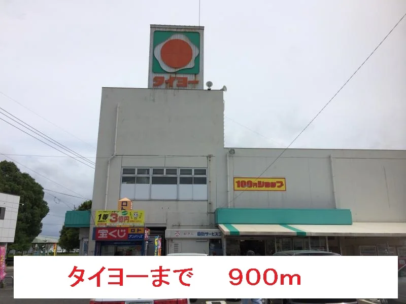 タイヨーまで900m