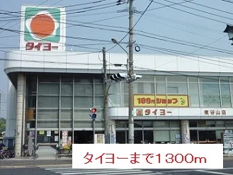 タイヨーまで1300m
