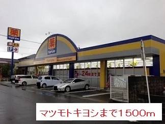 マツモトキヨシまで1500m