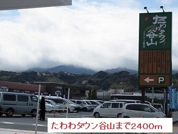 たわわタウン谷山まで2400m