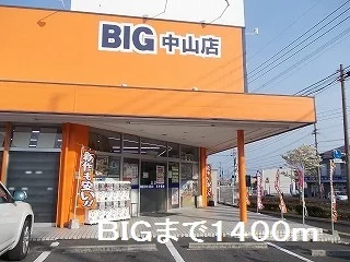 ＢＩＧまで1400m