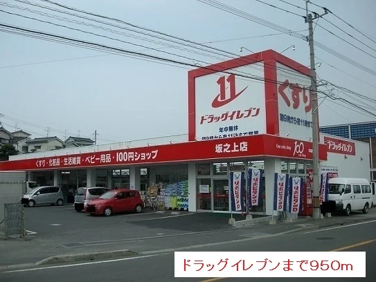 ドラッグイレブンまで950m