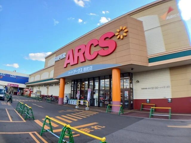 スーパーアークス 港町店まで800m