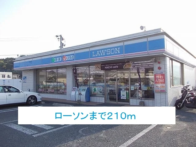 ローソンまで210m