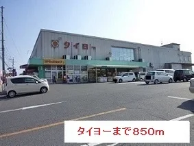 タイヨーまで850m