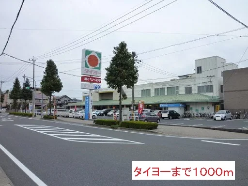 タイヨーまで1000m