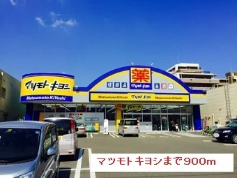 マツモトキヨシまで900m