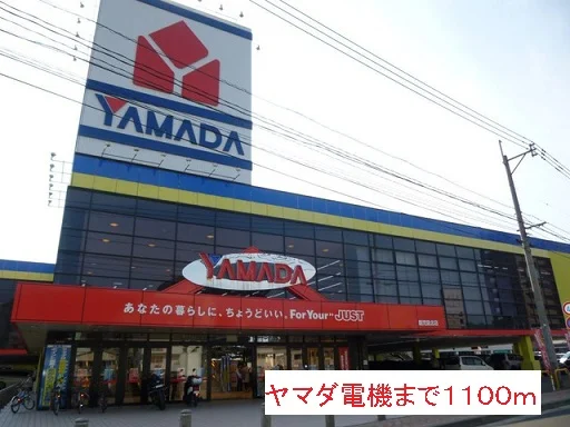 ヤマダ電機まで1100m