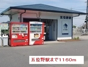 五位野駅まで1160m