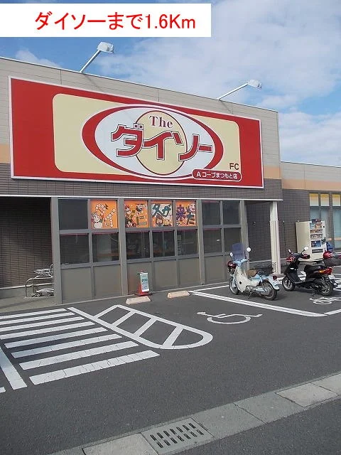 ダイソーまで1600m