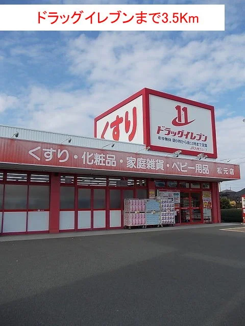 ドラッグイレブンまで3500m