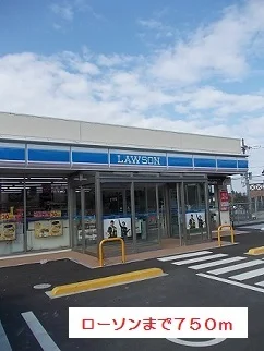 ローソンまで750m