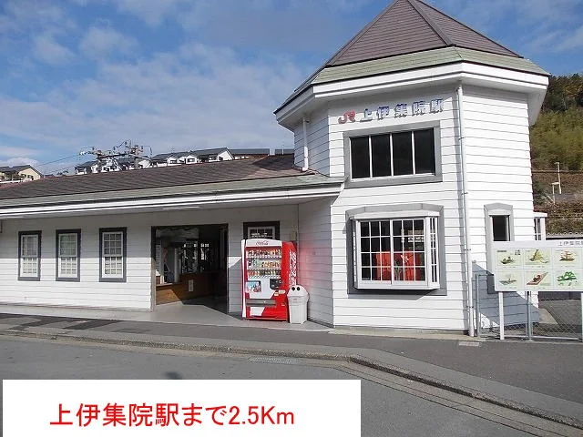 上伊集院駅まで2500m