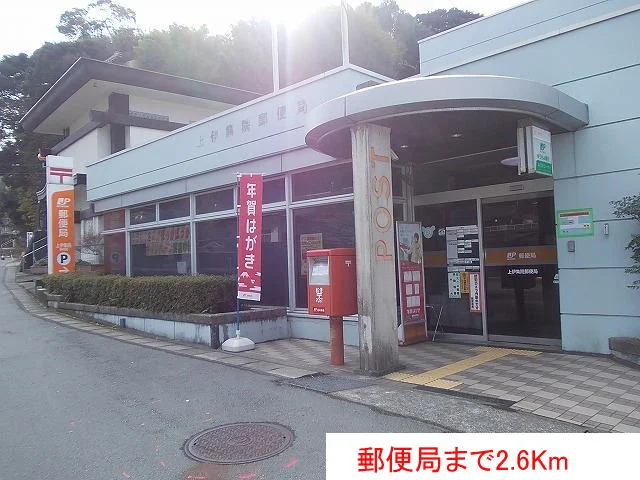 郵便局まで2600m