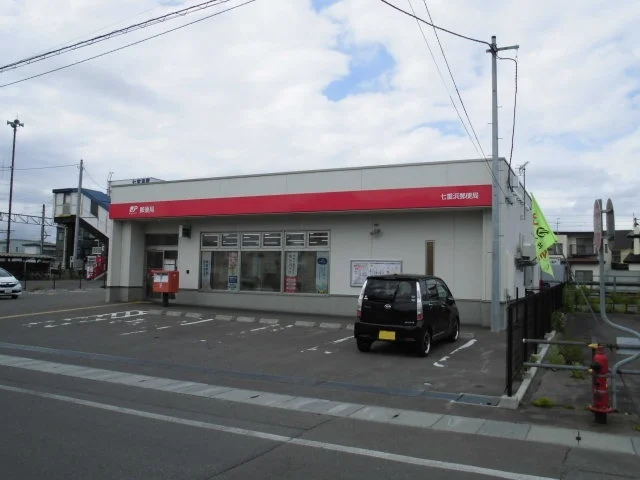 七重浜郵便局まで350m