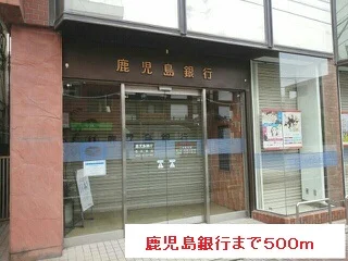 鹿児島銀行まで500m
