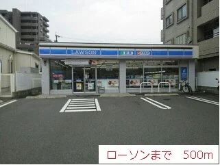 ローソンまで500m