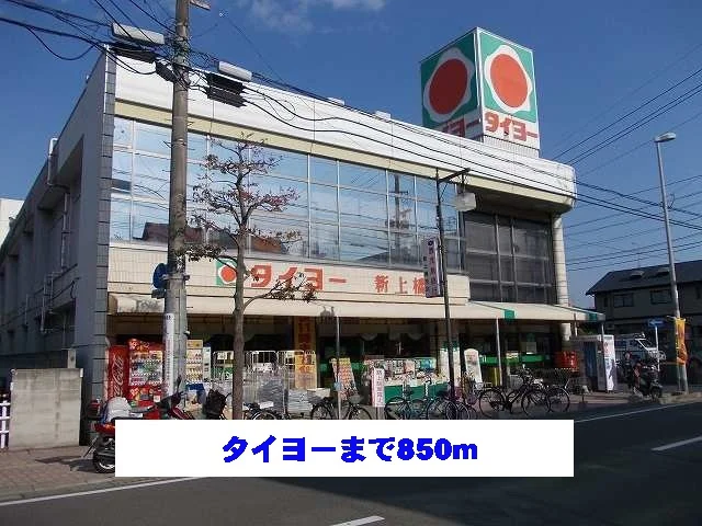 タイヨーまで850m