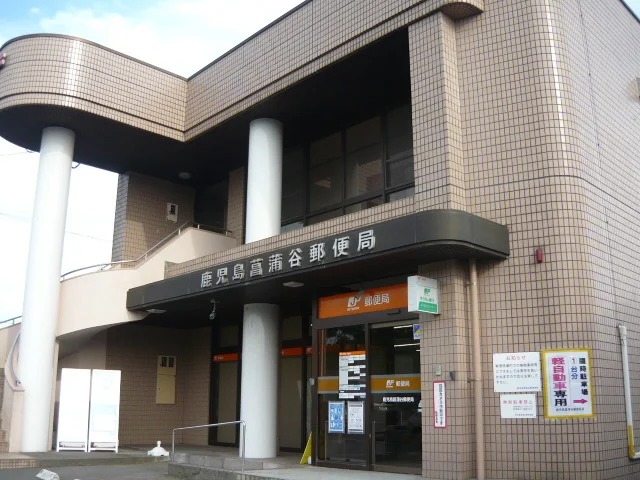 鹿児島菖蒲谷郵便局まで600m