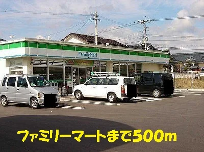 ファミリーマートまで500m