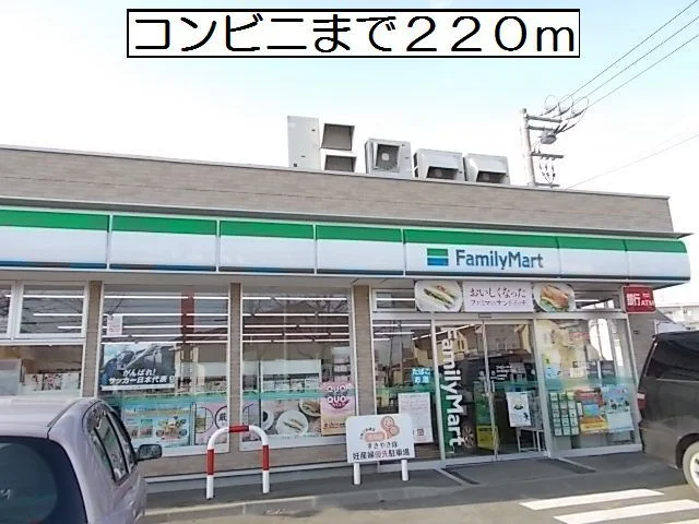 ファミリーマートまで220m