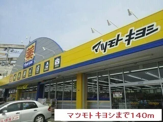 マツモトキヨシまで140m