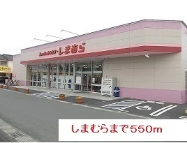 しまむらまで550m