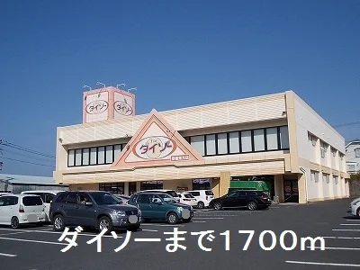 ダイソーまで1700m