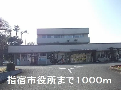 指宿市役所まで1000m
