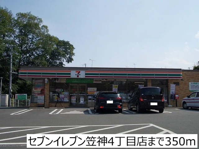 セブンイレブン笠神４丁目店まで350m
