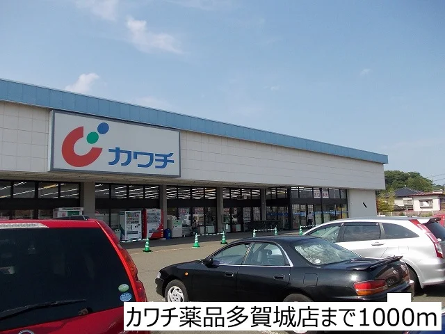 カワチ薬品多賀城店まで1000m