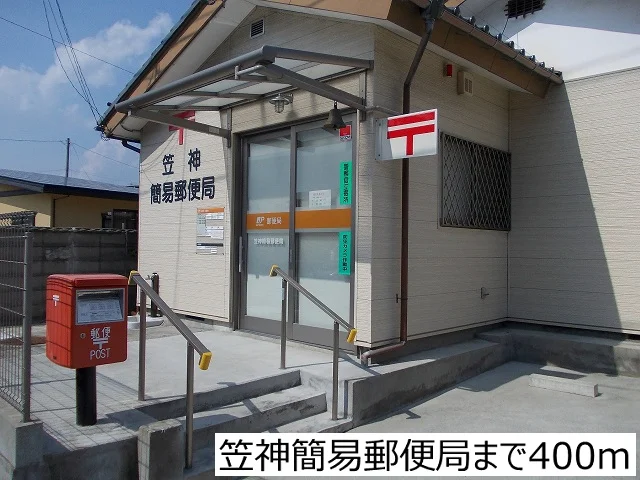 笠神簡易郵便局まで400m