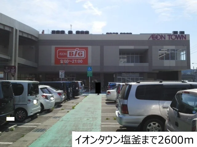 イオンタウン塩釜まで2600m