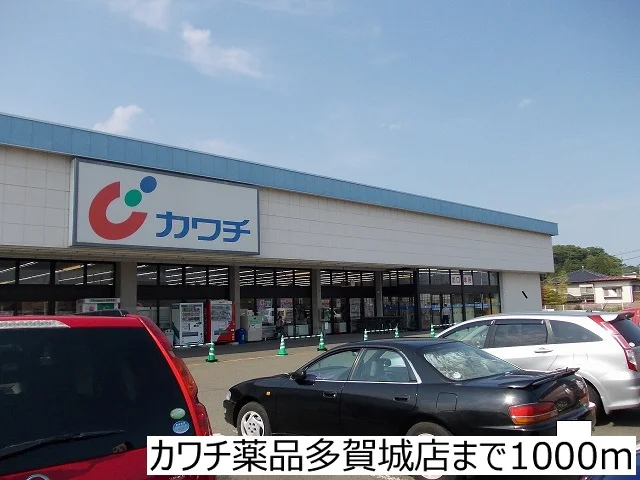 カワチ薬品多賀城店まで1000m