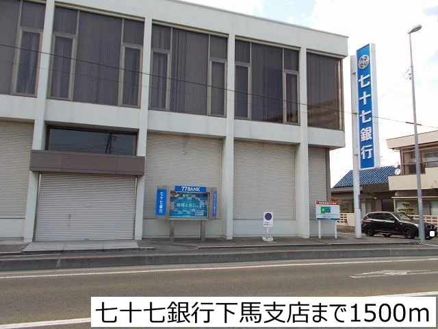 七十七銀行下馬支店まで1500m