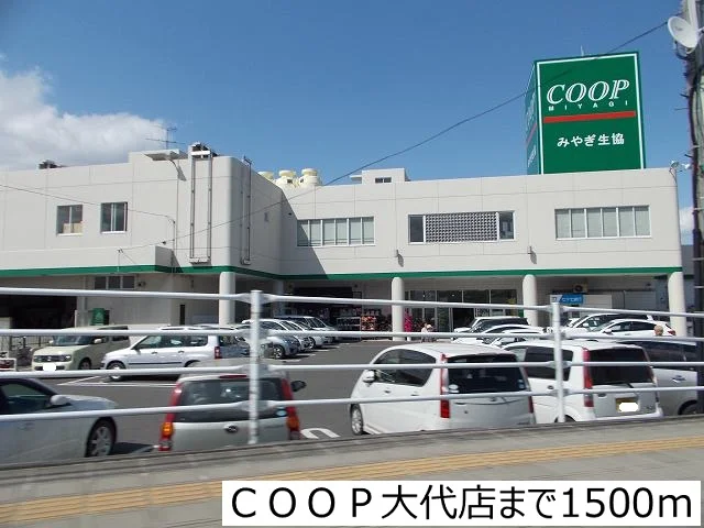 ＣＯＯＰ大代店まで1500m