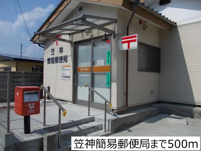 笠神簡易郵便局まで500m