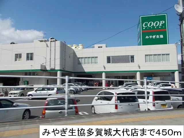 みやぎ生協まで450m