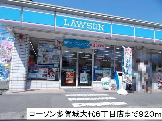 ローソンまで920m