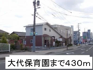 大代保育園まで430m