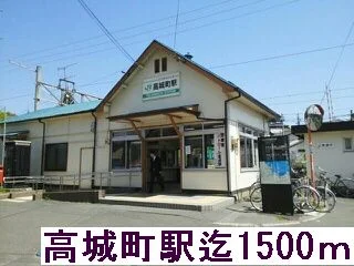 高城町駅まで1500m
