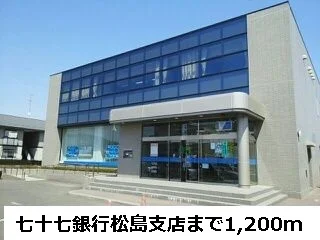 七十七銀行松島支店まで1200m