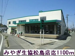 みやぎ生協松島店まで1100m