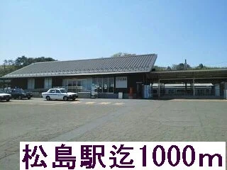 東北本線松島駅まで1000m