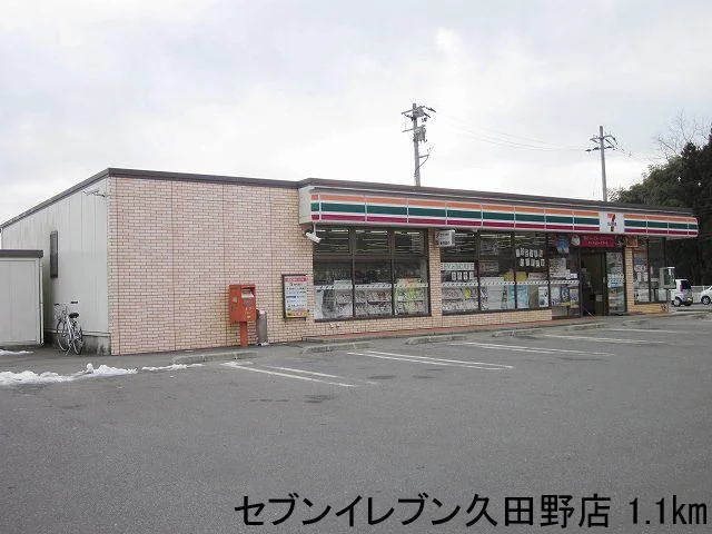 セブンイレブン久田野店まで1100m