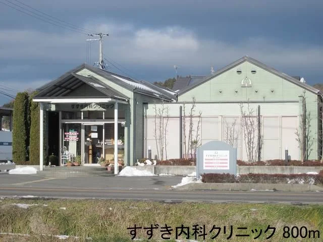 すずき内科クリニックまで800m