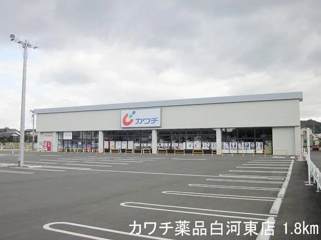 カワチ薬品白河東店まで1800m
