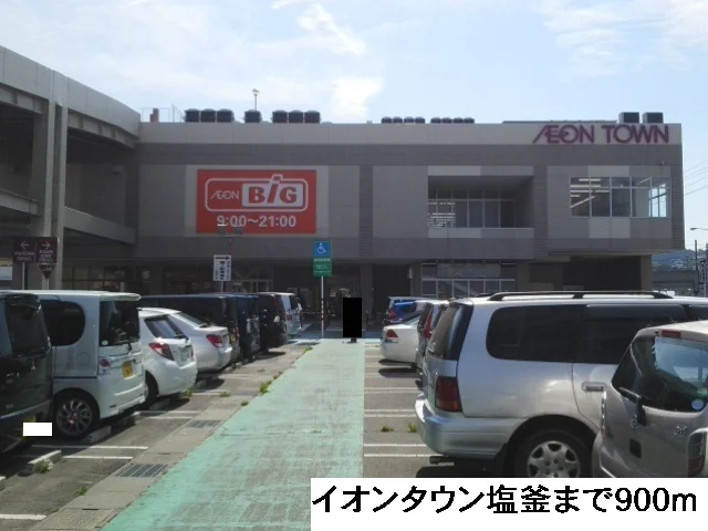イオンタウン塩釜まで900m