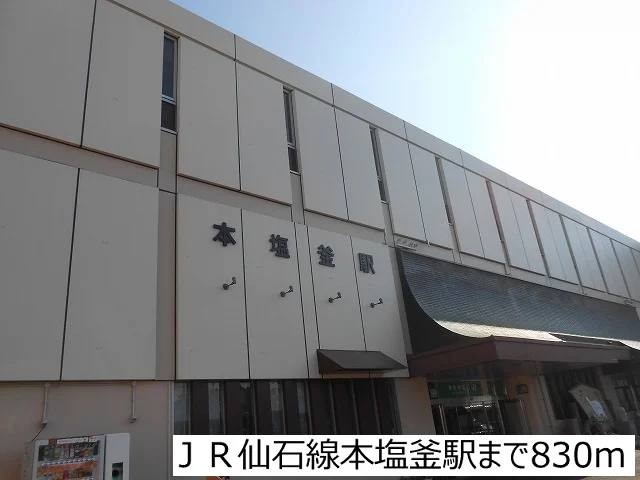 ＪＲ仙石線本塩釜駅まで830m