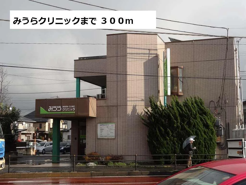 みうらクリニックまで300m